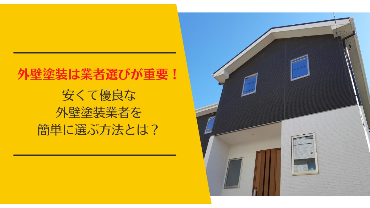 日高町でおすすめの外壁塗装業者